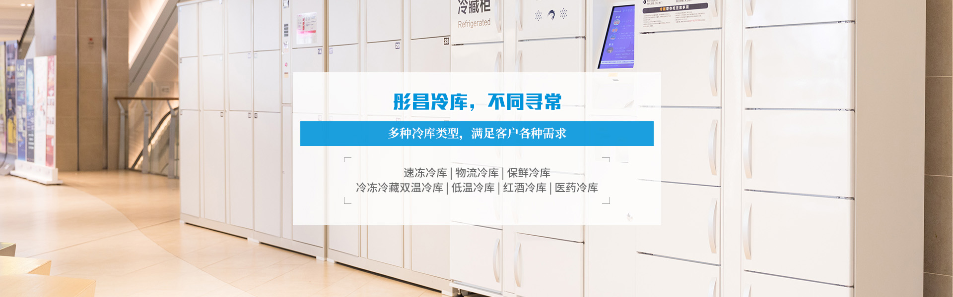 广州冷库公司选择彤昌冷冻设备,多种冷库类型